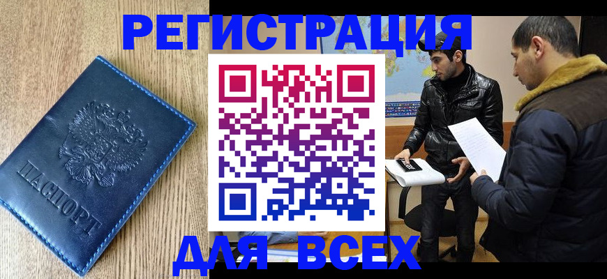 прописка штамп в Москве