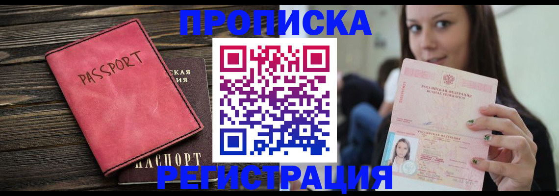 прописка для работы в Москве