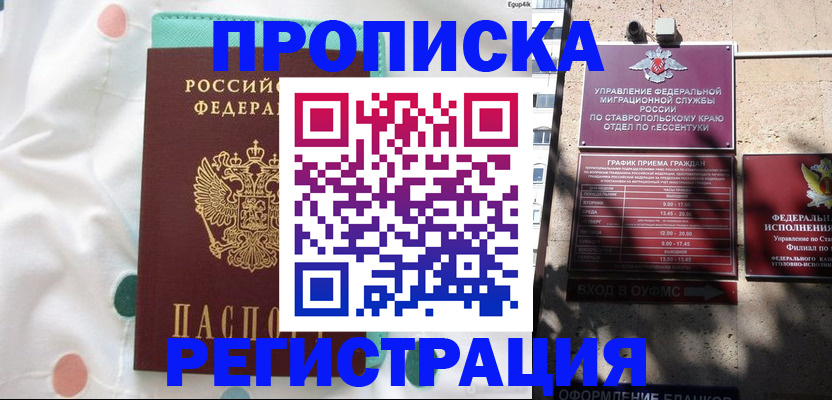 прописка в квартире в Москве