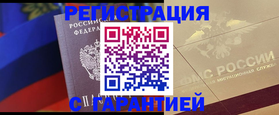 прописка регистрация в Москве