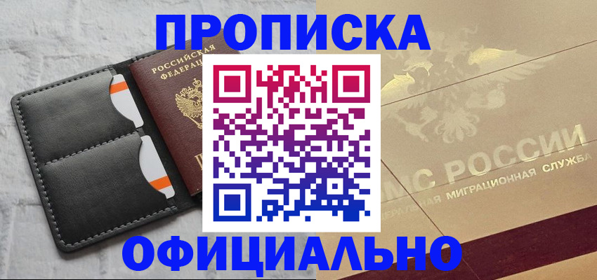 прописка в квартире в Москве